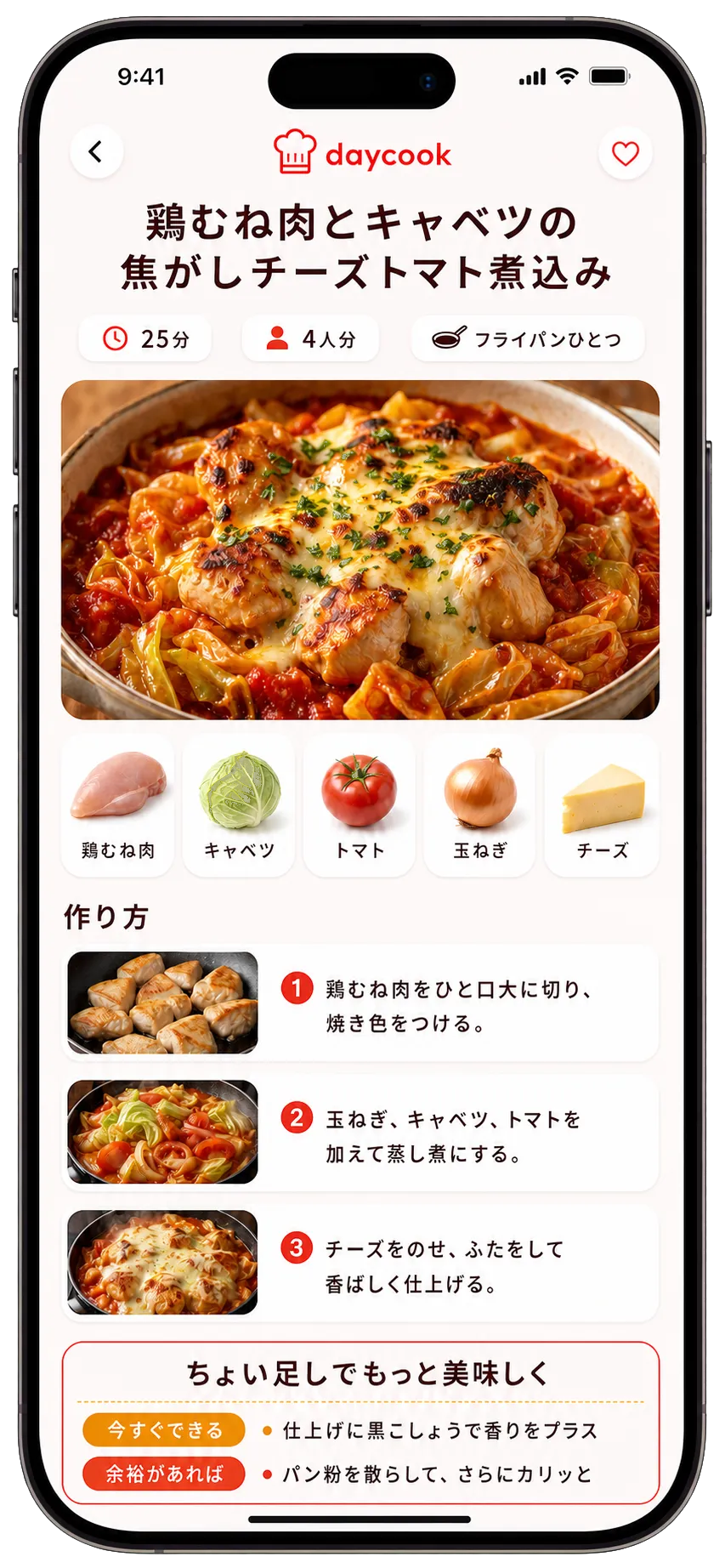 鶏むね肉とキャベツの焦がしチーズトマト煮込みをAIが提案した画面