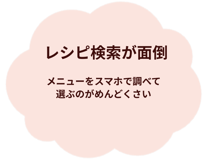 レシピ検索が面倒。メニューをスマホで調べて、選ぶのがめんどくさい